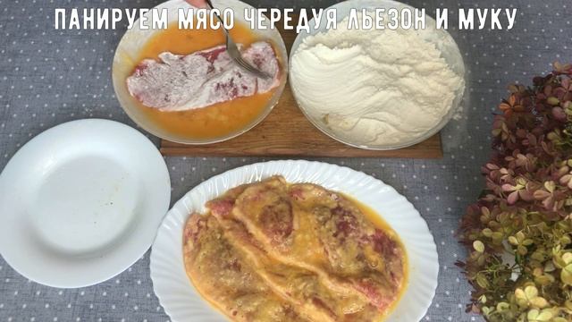 Шницель из свинины. Вкусно, быстро и доступно! смотреть онлайн