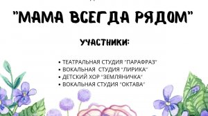 Театрализованная программа, посвященная Дню матери “Мама всегда рядом“