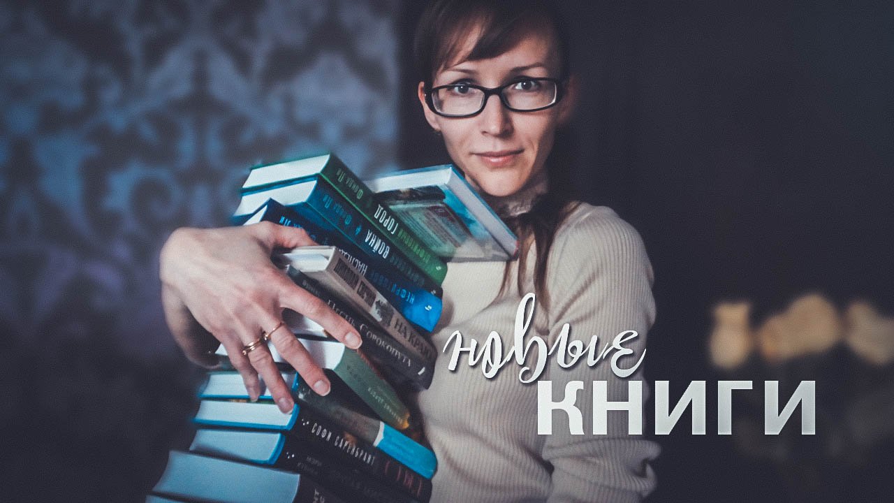 КНИЖНЫЕ ПОКУПКИ / КНИГИ ОТ ИЗДАТЕЛЬСТВ