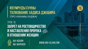 Урок 19. Запрет на ростовщичество и наставления Пророка ﷺ в отношении женщин  — Абу Ислам аш-Шаркас