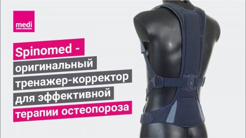 Spinomed - оригинальный тренажер-корректор для эффективной терапии остеопороза