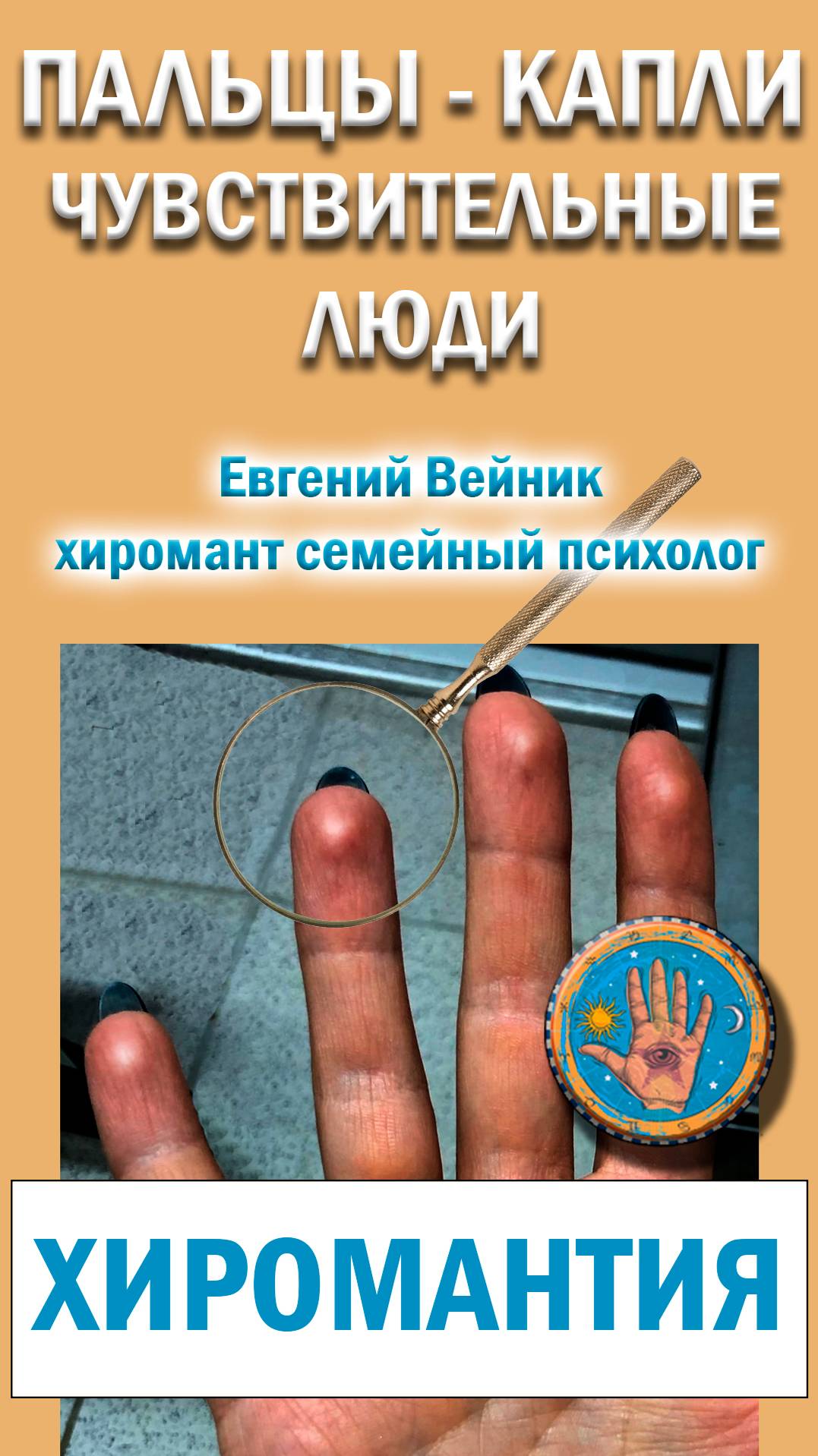 Пальцы - капли в хиромантии