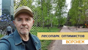 Лесопарк Оптимистов, парк Танаис, Воронеж 25.04.24