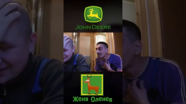 John Deere - это Женя Оленев