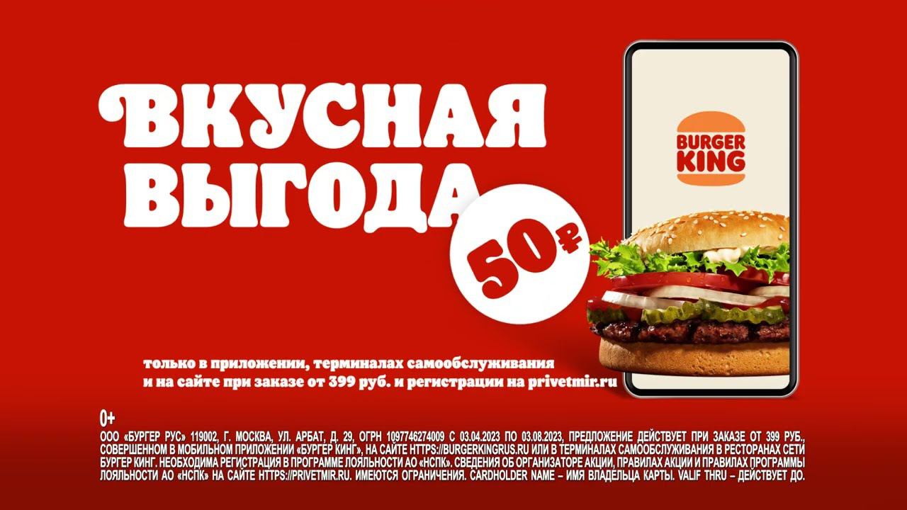 Сезон гипервыгоды в БУРГЕР КИНГ! Возвращаем 50 рублей по карте «Мир»! смотреть онлайн