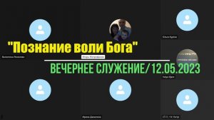 «Познание воли Бога» #12.05.23