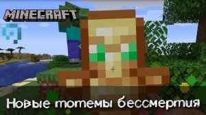Новые тотемы бессмертия с различными эффектами в Майнкрафт | Обзор мода More Totems Of Undying