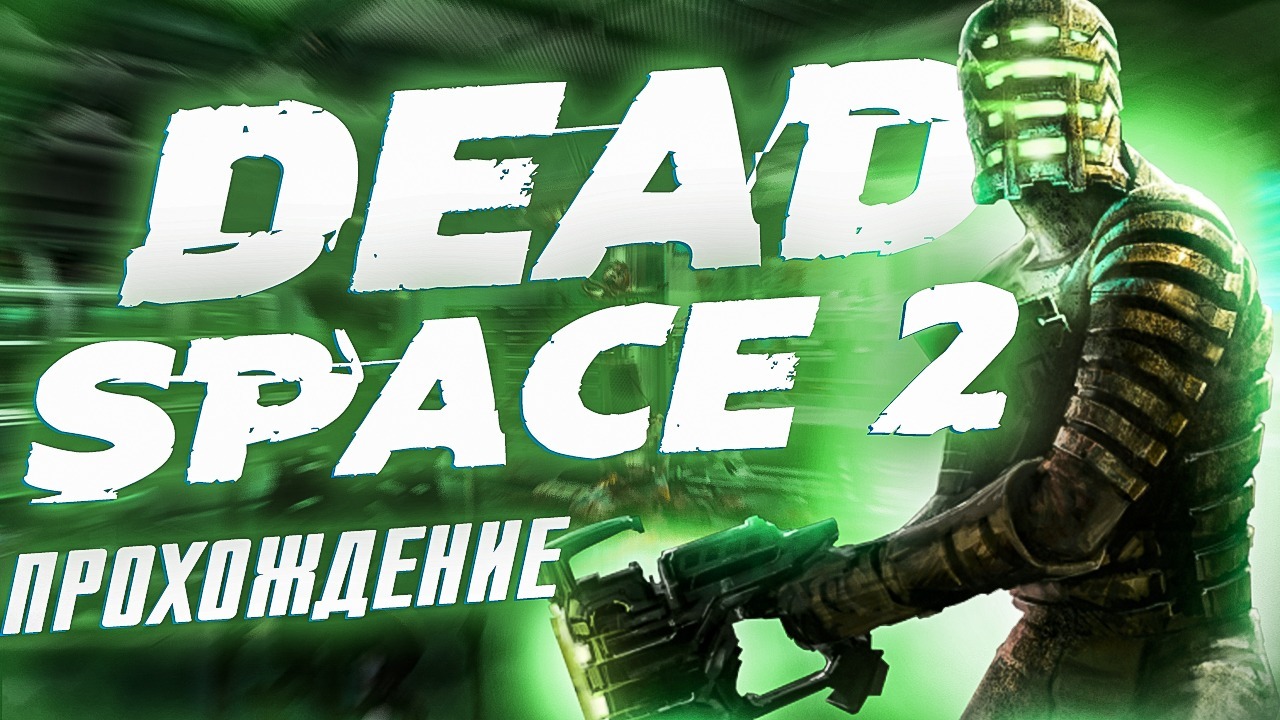 Dead Space 2 | №11 |прохождение.  