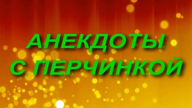 Сборник анекдотов № 82.