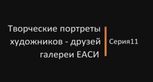 Творческие портреты художников-друзей галереи ЕАСИ. Серия 11. Юлия Симакова