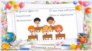 Правила поведения на уроках