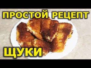 Филе щуки, простой рецепт. Жареная щука в сухарях. Сочная щука рецепт. Рецепт щуки.