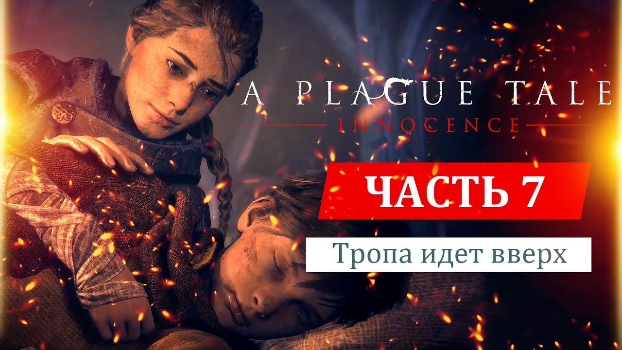 A Plague Tale: Innocence прохождение. Глава 7: Тропа идет вверх (на русском) | Головоломки с крысами смотреть онлайн