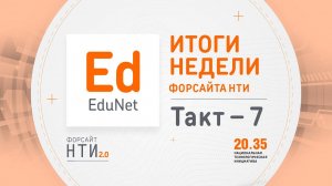 EduNet на Форсайте НТИ. Такт 7