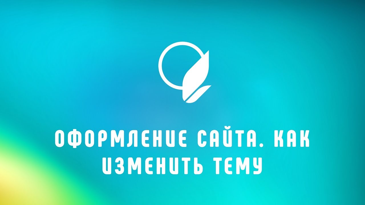 Изменение темы оформления сайта образовательной организации.mp4 смотреть онлайн