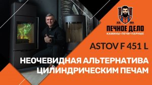 АСТОВ F451L. Современная отечественная печь. Испытываем в нашем салоне.