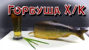 Горбуша холодного копчения. Пошаговый рецепт.