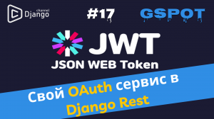 Как реализовать свой OAuth сервис в Django Rest | Проект GSpot