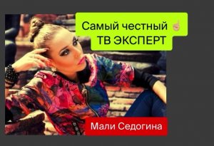 ??МАЛАХОВ ПРЯМОЙ ЭФИР?БУЗОВА ДОМ 2??МУЖСКОЕ ЖЕНСКОЕ ГОРДОН? МАЛИ СЕДОГИНА-ЧЕСТНЫЙ ЭКСПЕРТ НА ТВ