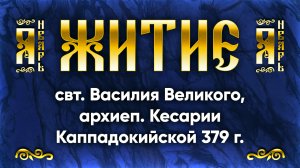 14 января Житие свт. Василия Великого, архиеп. Кесарии Каппадокийской 379 г. — Жития святых