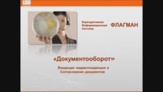 1_КИС _Флагман__ Согласование документов.mp4