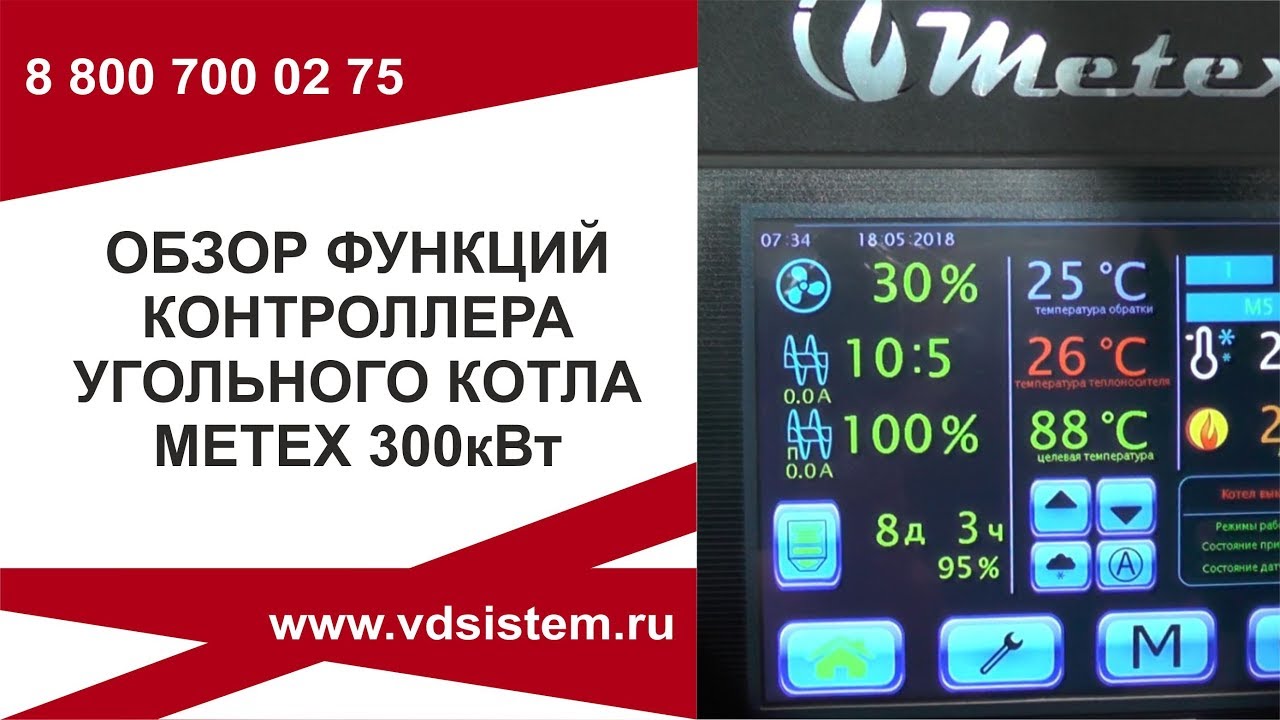 Обзор контроллера котла Metex 300кВт. Обзор от Кривых Олега