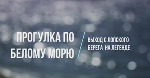Белое море