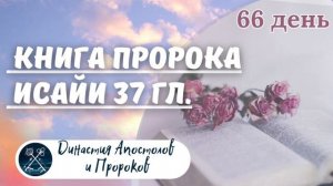 ЕЖЕДНЕВНОЕ ЧТЕНИЕ ЕВАНГЕЛИЯ / Книга пророка Исайи 35-39; Притчи Соломона 22