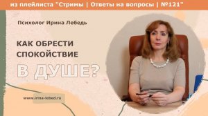 Как обрести спокойствие в душе - психолог Ирина Лебедь