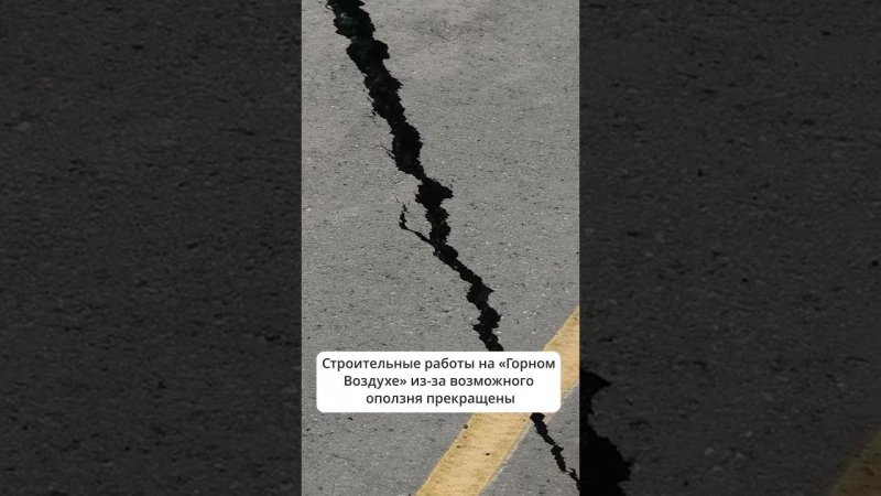 Разлом грунта на “Горном Воздухе”. Строительство объектов на горе Большевик приостановлено #сахалин