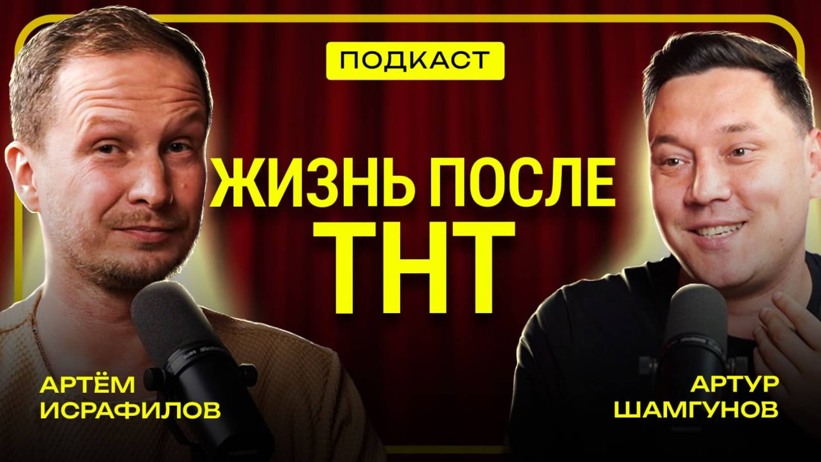 Артур Шамгунов - Жизнь ПОСЛЕ Stand Up на ТНТ. Про развод и свой бизнес в Казани || Артем Исрафилов