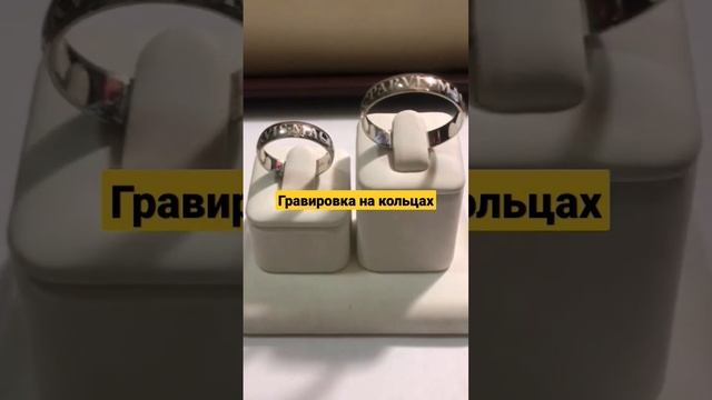 платиновые обручальные кольца с гравировкой памятной надписи  снаружи  #jewelryazimut #гравировкавр