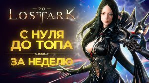 Ускоренная прокачка в Lost Ark на новом сервере Процей. Гайд для новичков