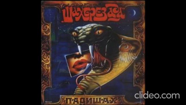 Кассета Группа Шахерезада Падишах 1991 год смотреть онлайн
