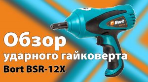 Обзор ударного гайковерта Bort BSR-12X