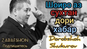 Қироати шеър аз  Мирзо Турсунзода...