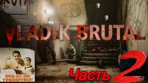VLADIK BRUTAL. ИССЛЕДУЕМ ЛАБОРАТОРИЮ. Часть 2