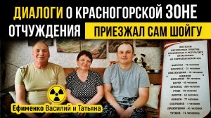 Диалоги о Красногорской зоне отчуждения. Василий и Татьяна Ефименко. Приезжал Сергей Шойгу.