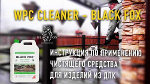 Инструкция по применению чистящего средства WPC Cleaner Black Fox