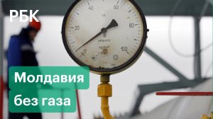 Сутки до отключения. Как Молдавия погасит долг перед «Газпромом»