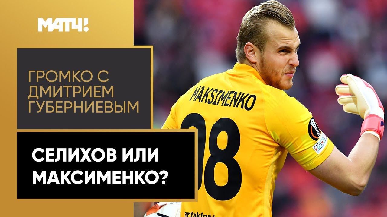 Чем Максименко лучше Селихова и на кого Ребров оставил вратарское хозяйство Спартака?