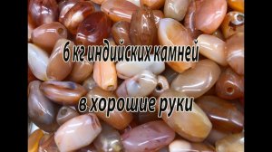 6 кг индийских камней в хорошие руки. Посылка из Канады.