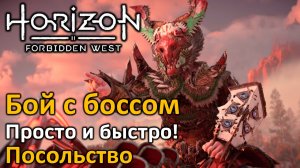 Horizon Forbidden West | Посольство: Бой с боссом | Как пройти  - просто и быстро!