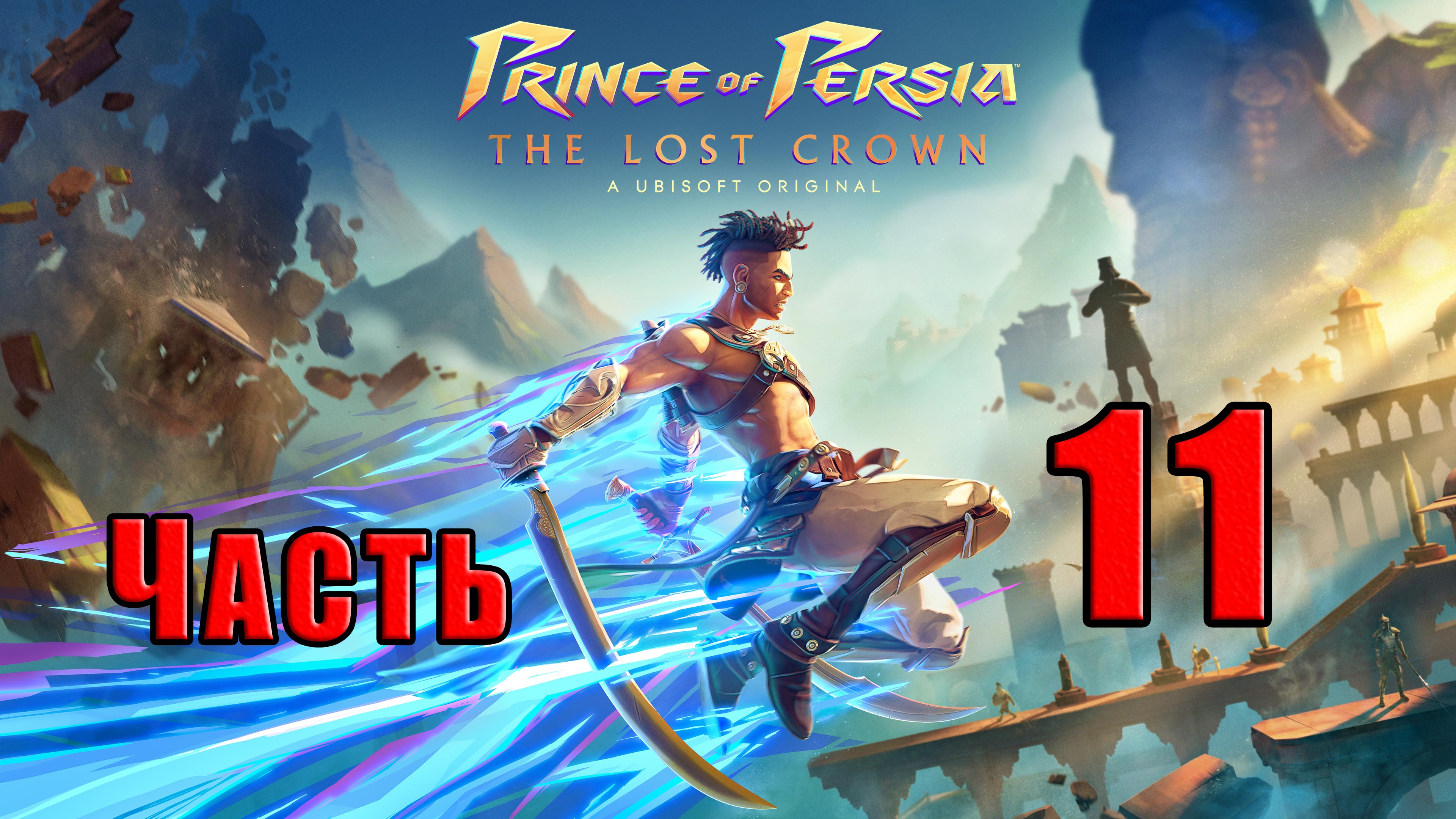 ?СТРИМ??Prince of Persia The Lost Crown? ➤ на ПК ➤ Часть # 11 ➤