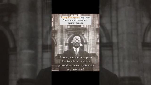 Тұрар Рысқұлов 1923 жыл Алманияда (Германия) түскен суреті