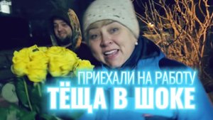 ТЁЩА В ШОКЕ! ПРИЕХАЛИ НА РАБОТУ К НЕЙ ВСЕЙ СЕМЬЁЙ ЧТОБЫ СДЕЛАТЬ СЮРПРИЗ И ПОЗДРАВИТЬ С ДНЁМ РОЖДЕНИЯ