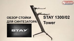 STAY Стойка-колонна для клавишных  STAY TOWER 1300/02