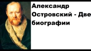 Александр Островский - Две биографии