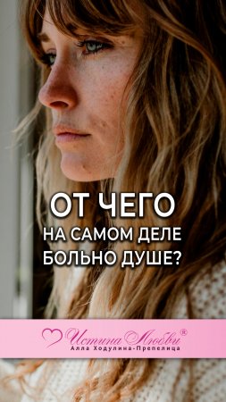 От чего на самом деле больно Душе? #школатрансформации #отношения #любовь