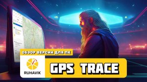 GPS TRACE | Обзор веб-версии системы мониторинга автомобилей